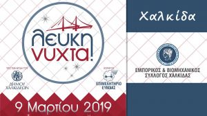 Έλα και εσύ στη Λευκή Νύχτα της Χαλκίδας