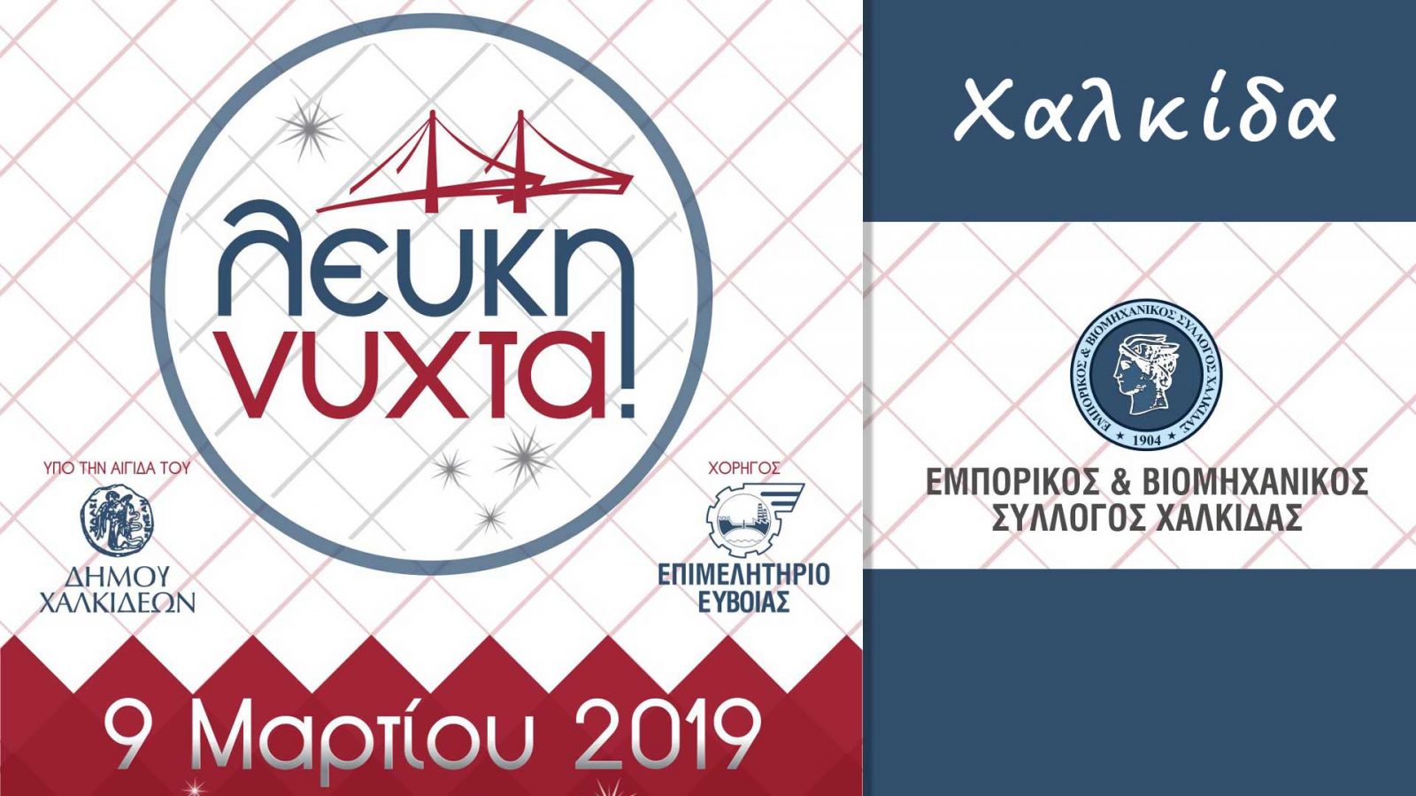 Έλα και εσύ στη Λευκή Νύχτα της Χαλκίδας