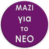 Η νέα κίνηση για το δήμο της Ερέτριας ΄΄Μαζί για το ΝΕΟ΄΄ ευχαριστεί το eviavima 