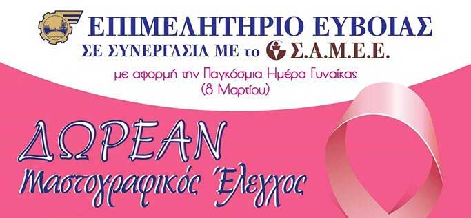 Δωρεάν μαστογραφικός έλεγχος στο Αυλωνάρι