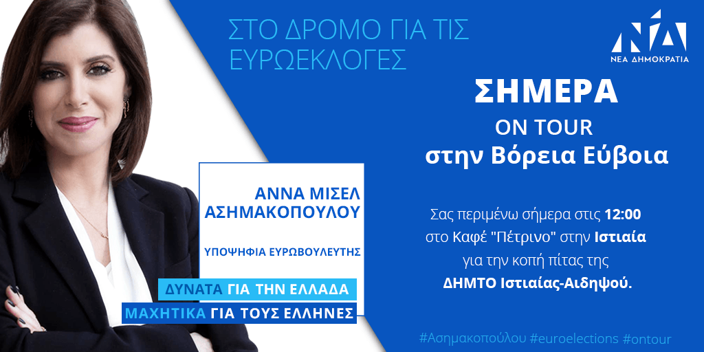 Στην Ιστιαία σήμερα η Άννα Μισέλ Ασημακοπούλου