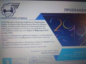 Επιμελητήριο Εύβοιας-Κοινή εκδήλωση κοπής πίτας την Τετάρτη 13 Φεβρουαρίου 2019