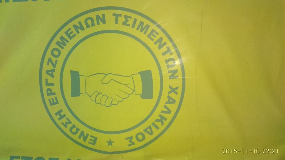 Σε Εκλογοαπολογιστική Γενική Συνέλευση προχωρούν οι εργαζόμενοι στα Τσιμέντα Χαλκίδας