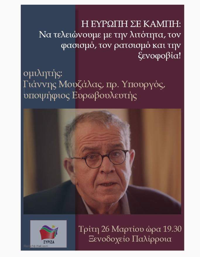 Στη Χαλκίδα σήμερα ο υπ. Ευρωβουλευτής του ΣΥΡΙΖΑ, Γιάννης Μουζάλας