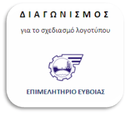 Διαγωνισμός για το σχεδιασμό λογοτύπου Ευβοϊκής και Σκυριανής Κουζίνας