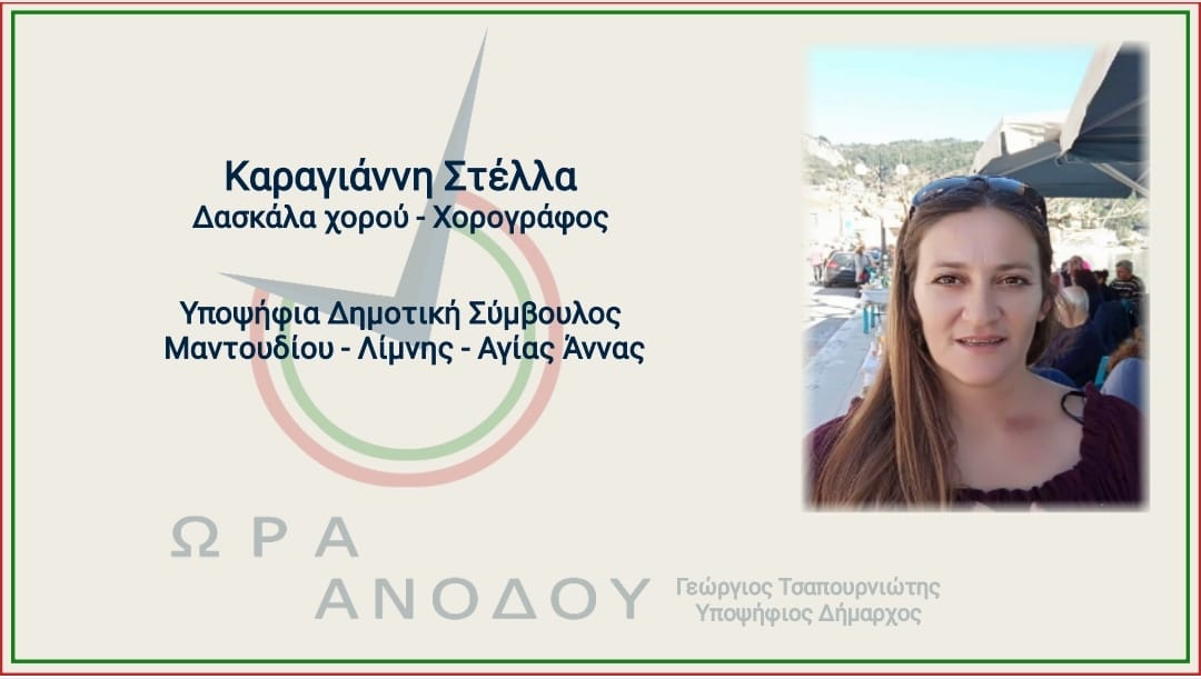 Η δασκάλα χορού Στέλλα Καραγιάννη στο πλευρό του Γιώργου Τσαπουρνιώτη