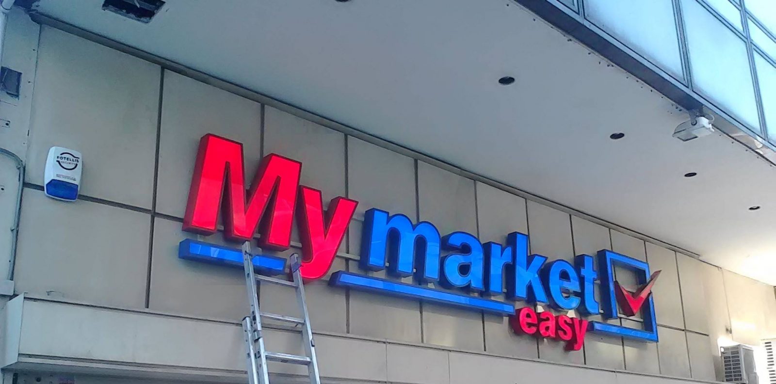 Οργή εργαζομένων My Market: Μας παρουσιάζουν ως ανθρώπους που «χαμογελούν υποχρεωτικά»