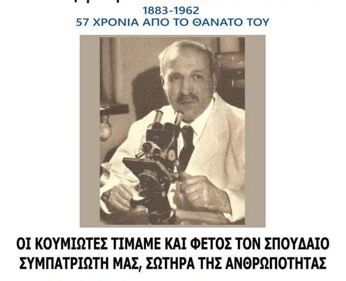 Δ.Κύμης Αλιβερίου-Αφιέρωμα στο Γεώργιο Παπανικολάου