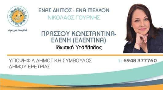 Υποψήφια με το συνδυασμό του Νίκου Γουρνή,η Κωνσταντίνα-Ελένη Πράσσου