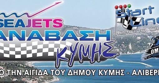 ΤΩΡΑ-Εγκρίθηκε στο Δημοτικό Συμβούλιο Κύμης Αλιβερίου η 17η Ανάβαση Κύμης