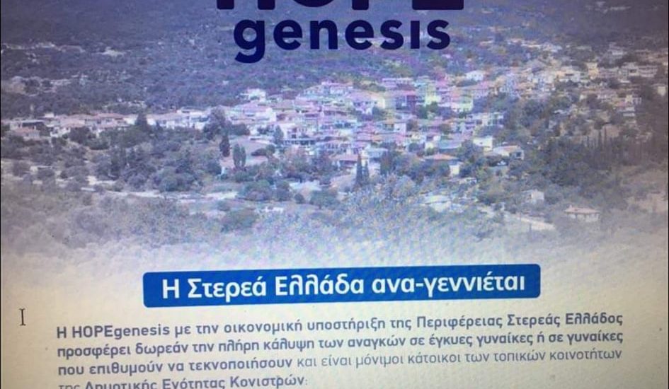 Σήμερα η δωρεάν κάλυψη των αναγκών σε έγκυες γυναίκες στo Δημοτικό Σχολείο Κονιστρών