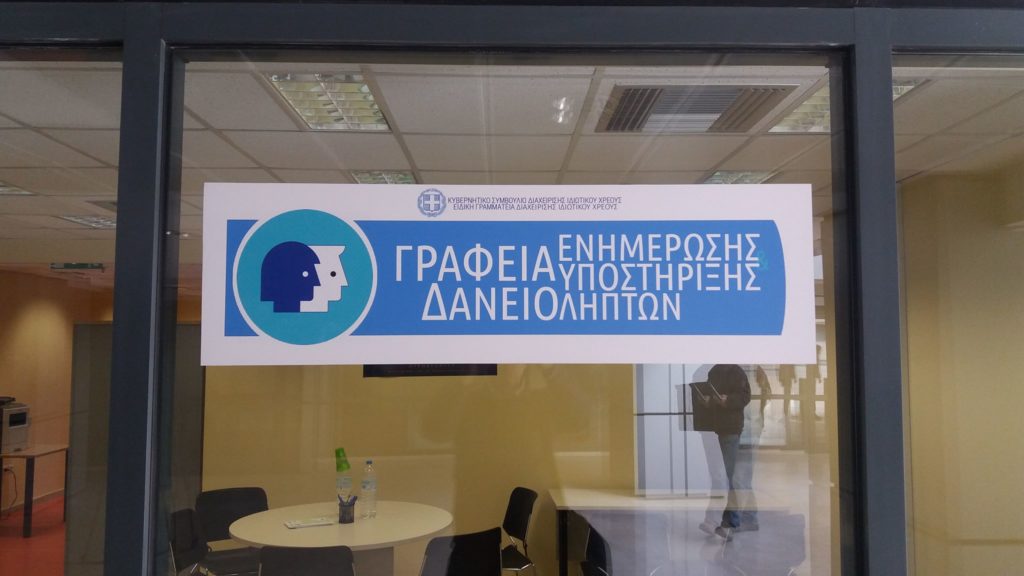 52 νέες θέσεις στα Γραφεία Ενημέρωσης Δανειοληπτών μέσω ΑΣΕΠ