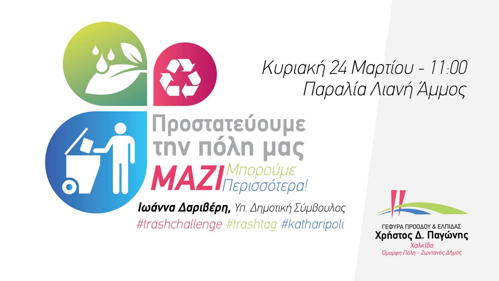 Η πρωτοβουλία της Ιωάννα Δαριβέρη για το Trashtag challenge κινητοποίησε και άλλους πολίτες
