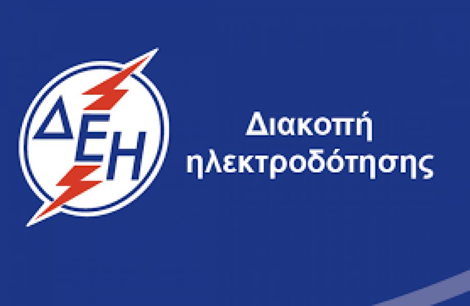 Διακοπές ρεύματος στο Δήμο Χακιδέων