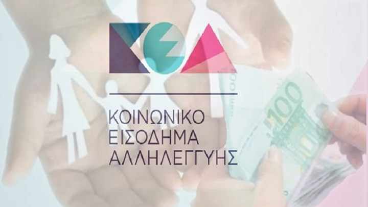 Πότε θα πληρωθεί το Κοινωνικό Εισόδημα Αλληλεγγύης