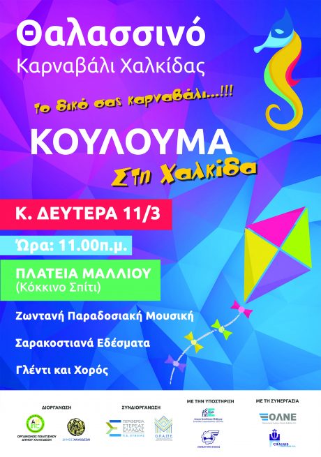 Καθαρά Δευτέρα και Κούλουμα στη Χαλκίδα