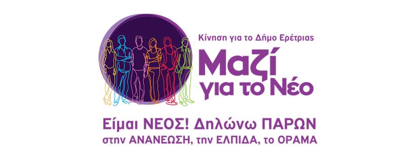 Αυτό είναι το logo της κίνησης ΄΄Μαζί για το Νέο΄΄ στο Δήμο Ερέτριας