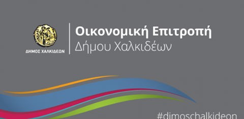 Συνεδρίαση της Οικονομικής Επιτροπής του Δήμου Χαλκιδέων