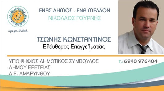 Ερέτρια-Ο Κωνσταντίνος Τσώνης υποψήφιος με το συνδυασμό του Νίκου Γουρνή
