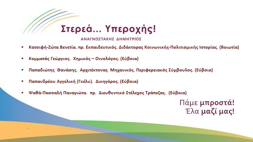 13η Ανακοίνωση Υποψηφίων του Συνδυασμού “Στερεά Υπεροχής!”