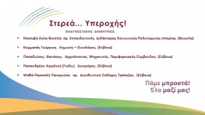 13η Ανακοίνωση Υποψηφίων του Συνδυασμού “Στερεά Υπεροχής!”