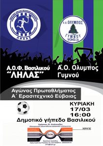 ΛΗΛΑΣ – Όλυμπος Γυμνού την Κυριακή