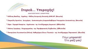 14η  Ανακοίνωση υποψηφίων του Δ. Αναγνωστάκη