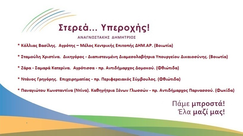 14η  Ανακοίνωση υποψηφίων του Δ. Αναγνωστάκη
