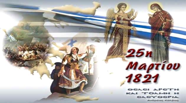 Αυτό είναι το πρόγραμμα για τον εορτασμό της 25ης Μαρτίου στη Ν.Αρτάκη