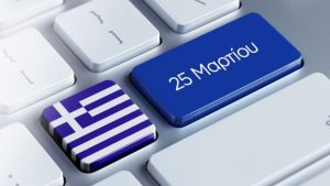 Πώς αμείβεται η 25η Μαρτίου