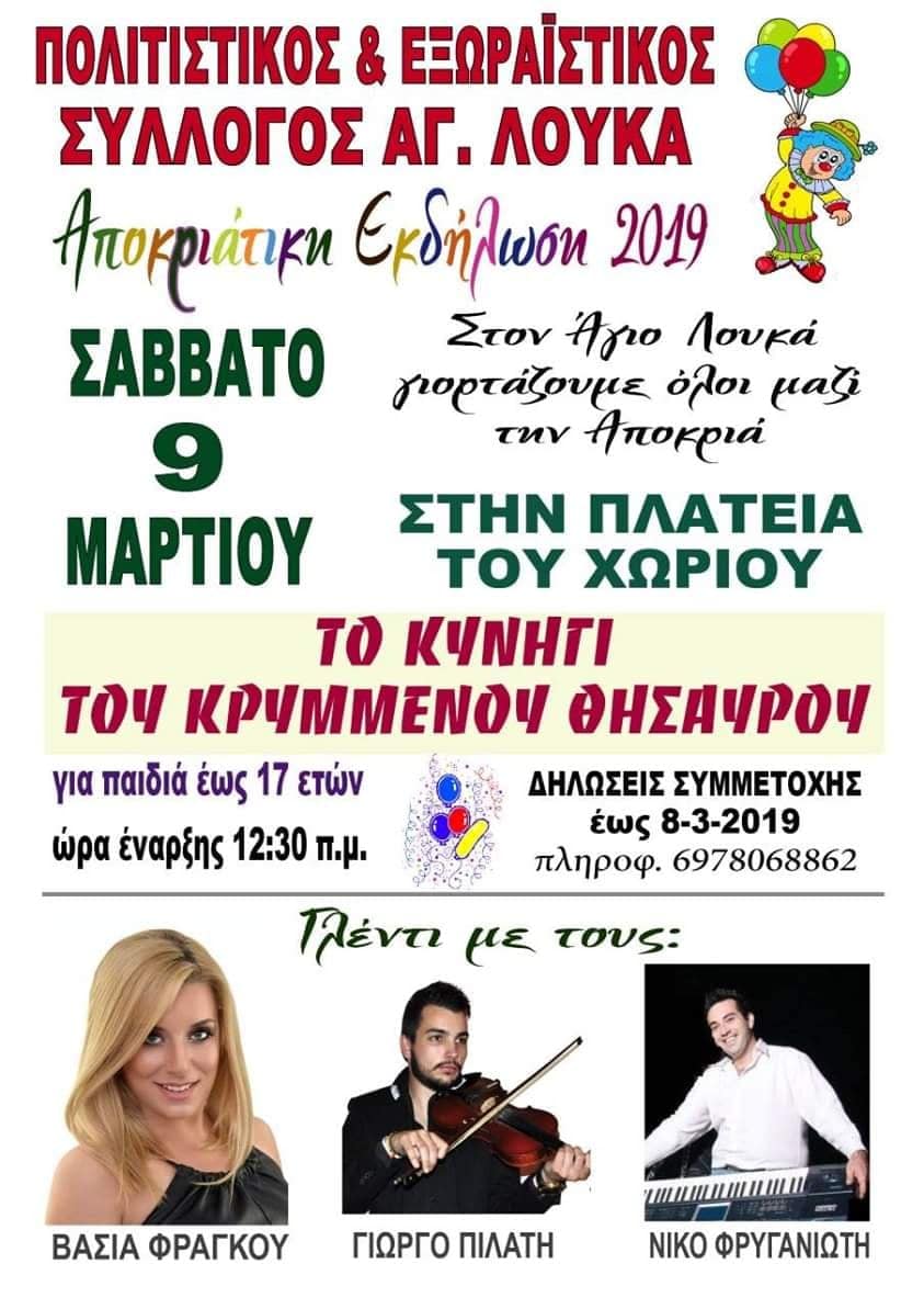 Στον Άγιο Λουκά κυνήγι του κρυμμένου θησαυρού και γλέντι