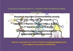 Βιωματικό σεμινάριο από τον Σύλ. Εκπαιδευτικών Περιφέρειας Κύμης