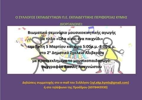 Βιωματικό σεμινάριο από τον Σύλ. Εκπαιδευτικών Περιφέρειας Κύμης