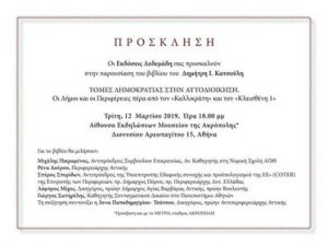 Παρουσίαση του βιβλίου του Δ. Κατσούλη στο μουσείο της Ακρόπολης