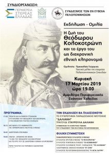 Εκδήλωση και ομιλία με θέμα: « Η ζωή του Θεόδωρου Κολοκοτρώνη και το έργο του