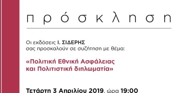 Την Τετάρτη η εσπερίδα στη Χαλκίδα  με θέμα “Πολιτική Εθνική Ασφάλειας & Πολιτική διπλωματία “