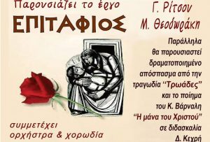 O επιτυχημένος «Επιτάφιος» από το Αλιβέρι παρουσιάζεται  στη  Λιβαδειά