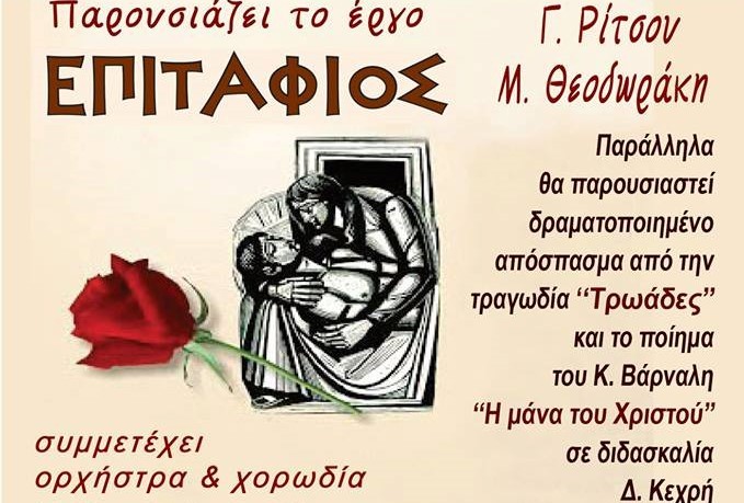 O επιτυχημένος «Επιτάφιος» από το Αλιβέρι παρουσιάζεται στη Λιβαδειά