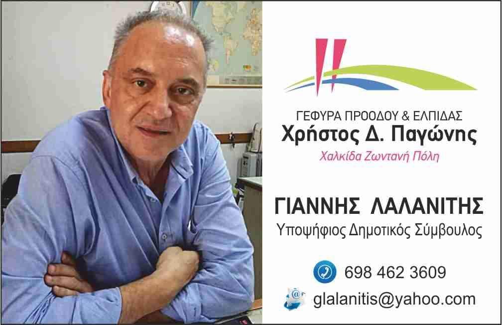 Απόψεις του υπ. δημοτικού συμβούλου Γ. Λαλανίτη για τον αθλητισμό στη Χαλκίδα
