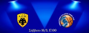 AEK-KYMH το Σάββατο στο Ο.Α.Κ.Α.