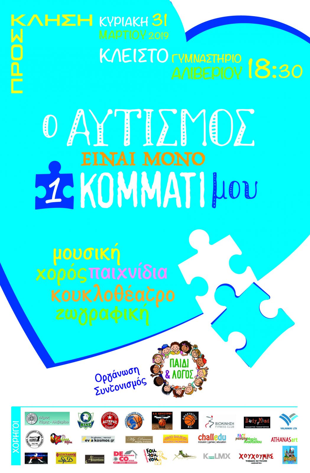 Την Παγκόσμια Ημέρα για τον Αυτισμό θα τιμήσουν στο Αλιβέρι 31Μαρτίου