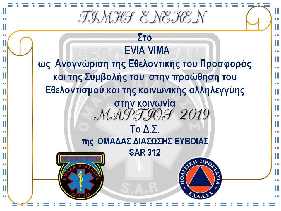 Η Ομάδα Διάσωσης Εύβοιας SAR 312 βράβευσε το EVIAVIMA