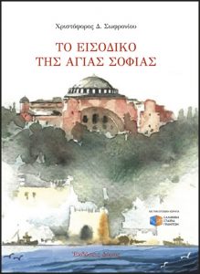 H Ιερά Μητρόπολις Χαλκίδος παρουσιάζει το βιβλίο του Χριστόφορου Δ. Σωφρονίου