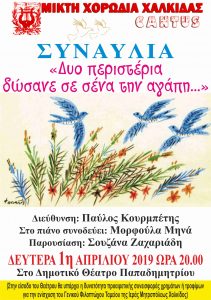 Φιλανθρωπική συναυλία από τη χορωδία CANTUS Χαλκίδος