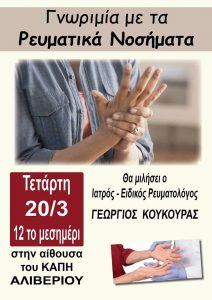 Ομιλία για τα ρευματικά νοσήματα στα ΚΑΠΗ Αλιβερίου