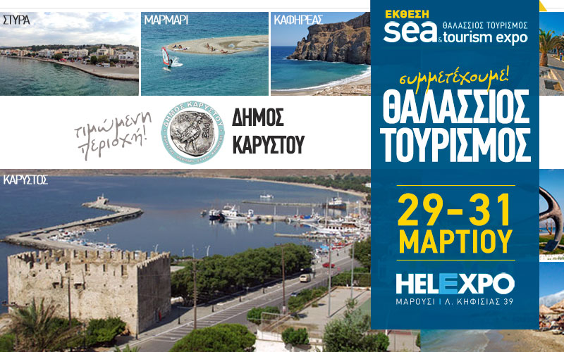 Ο Δήμος Καρύστου τιμώμενη περιοχή στη SEA & TOURISM EXPO 2019-Από σήμερα και μέχρι την Κυριακή 31/3