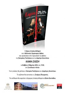 Ο Δήμος Ιστιαίας Αιδηψού και ο εκδοτικός οίκος Λιβάνη παρουσιάζουν το βιβλίου της Κ. Γιαστζόγλου και του Δ. Αποστόλου