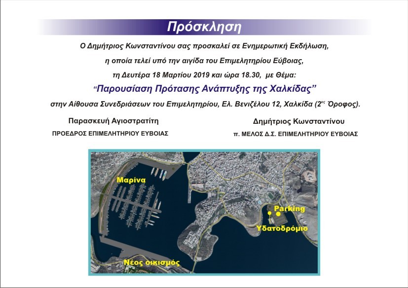 Παρουσίαση Πρότασης Ανάπτυξης της Χαλκίδας