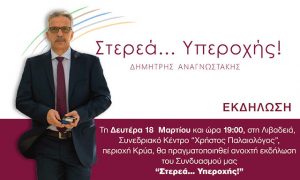 Ανοικτή εκδήλωση στη Λιβαδειά πραγματοποιεί ο Δημήτρης Αναγνωστάκης