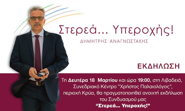 Ανοικτή εκδήλωση στη Λιβαδειά πραγματοποιεί ο Δημήτρης Αναγνωστάκης